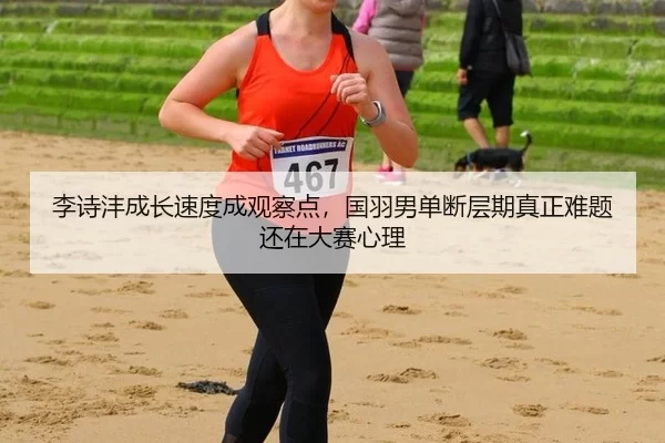 li-shi-feng-cheng-zhang-su-du-cheng-guan-cha-dian-guo-yu-nan-dan-duan-ceng-qi-zhen-zheng-nan-ti-hai-zai-da-sai-xin-li-2-722.jpg